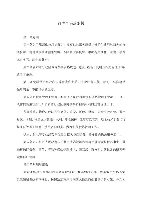 菏泽市供热条例.docx
