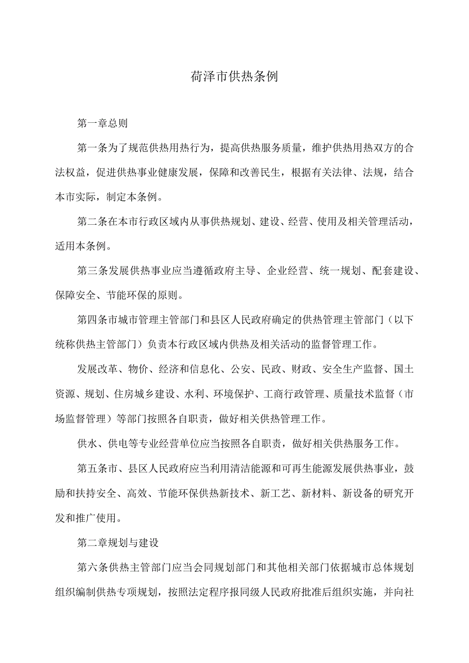 菏泽市供热条例.docx_第1页