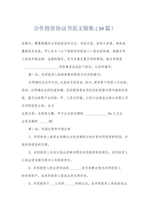 合作投资协议书范文锦集（34篇）.docx