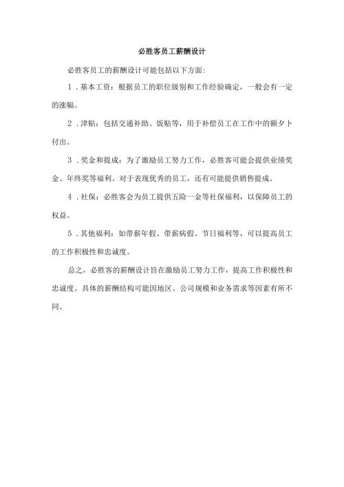 必胜客员工薪酬设计.docx