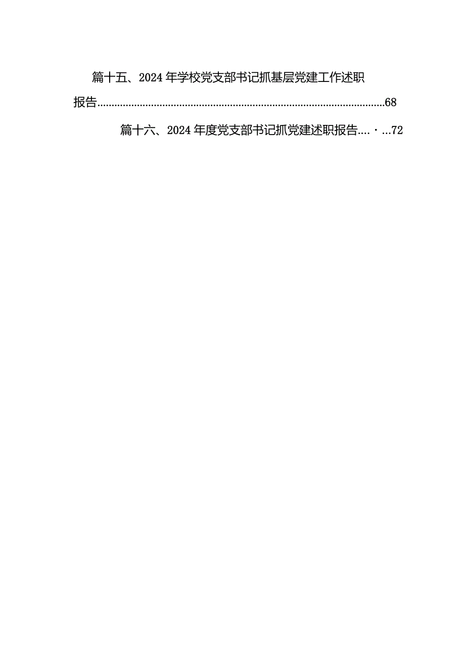 抓基层党要工作述职报告16篇（最新版）.docx_第2页