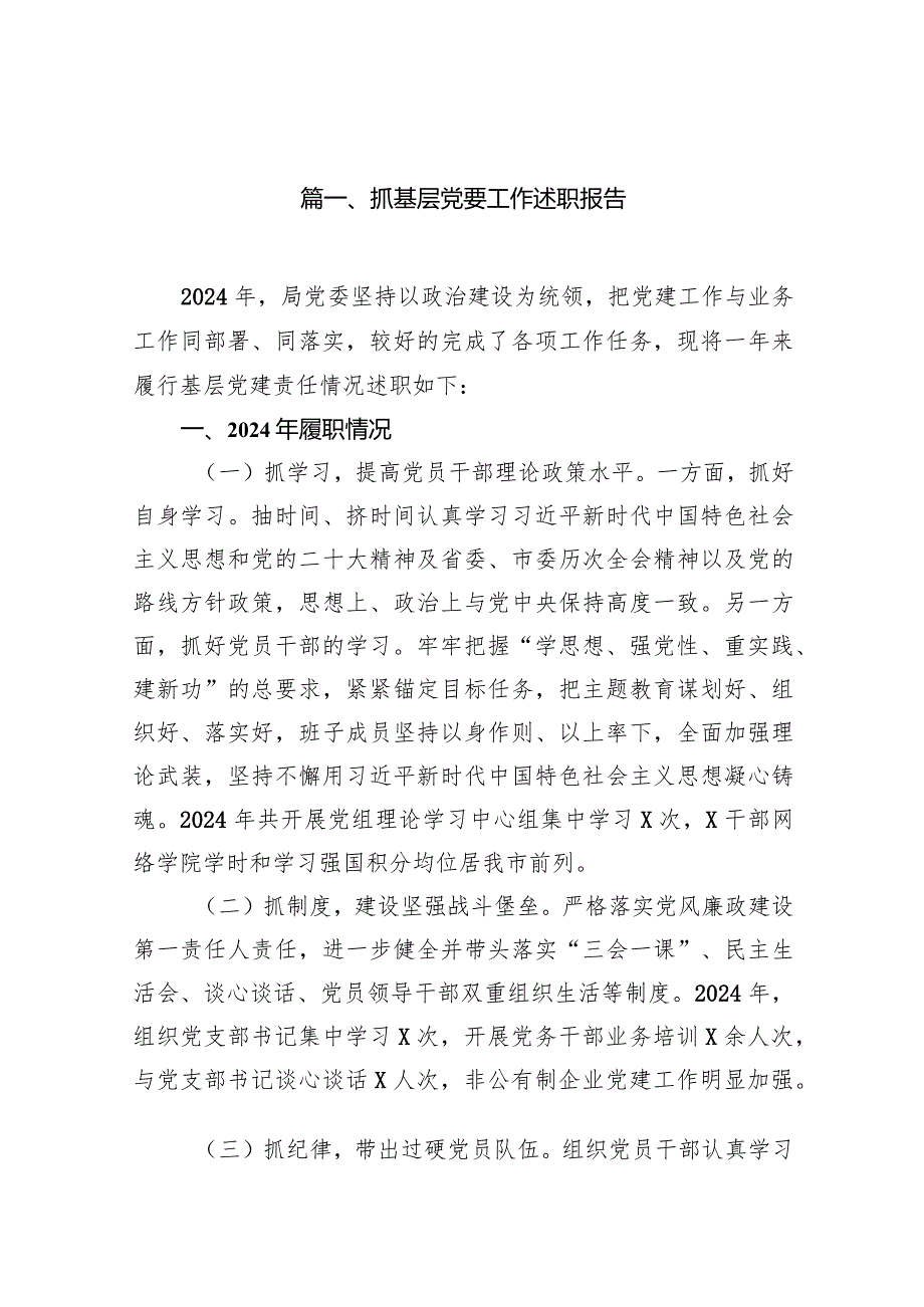 抓基层党要工作述职报告16篇（最新版）.docx_第3页