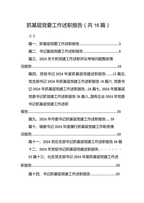 抓基层党要工作述职报告16篇（最新版）.docx