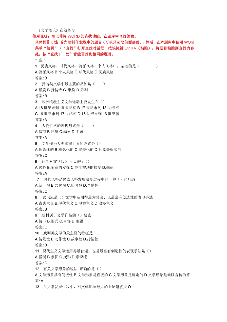 《文学概论》练习题库.docx_第1页
