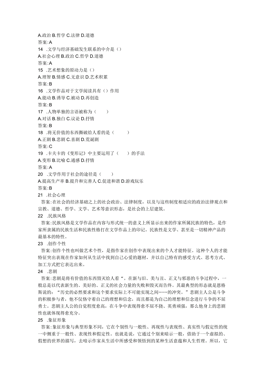 《文学概论》练习题库.docx_第2页