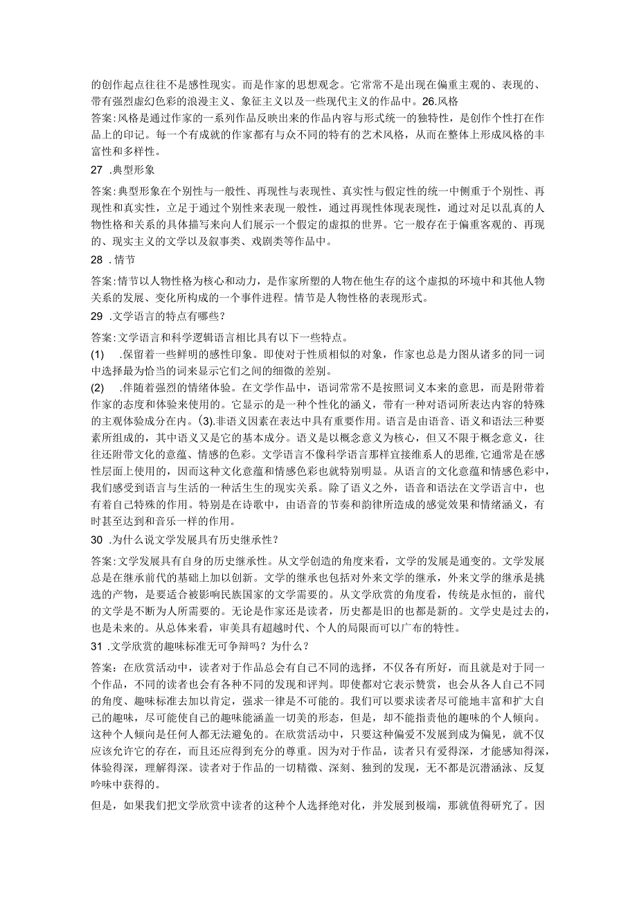 《文学概论》练习题库.docx_第3页