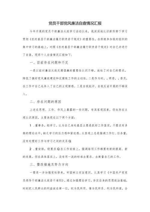 党员干部党风廉洁自查情况汇报.docx