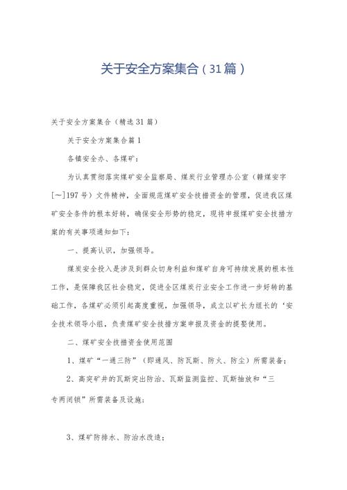 关于安全方案集合（31篇）.docx
