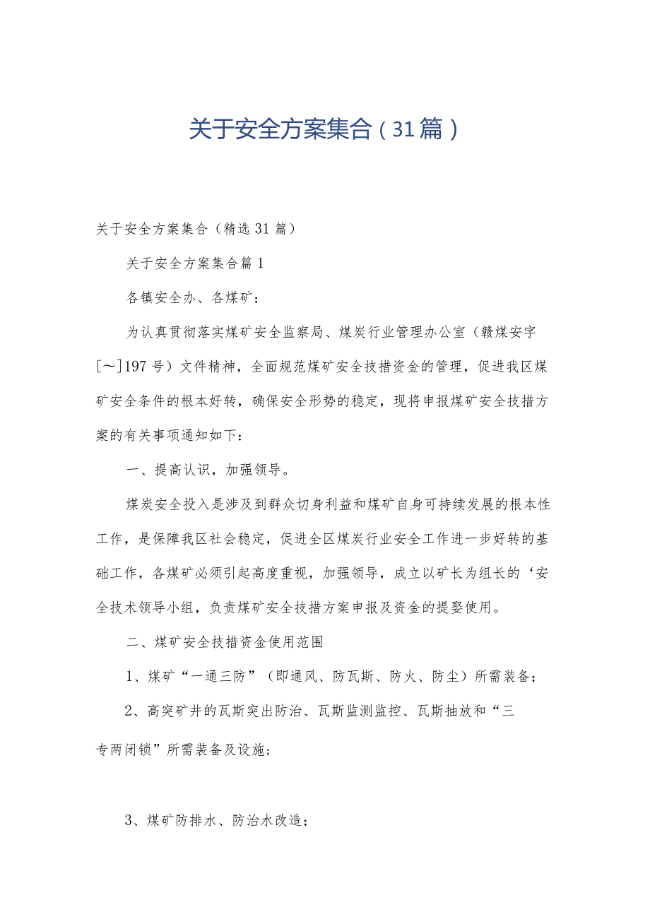 关于安全方案集合（31篇）.docx_第1页