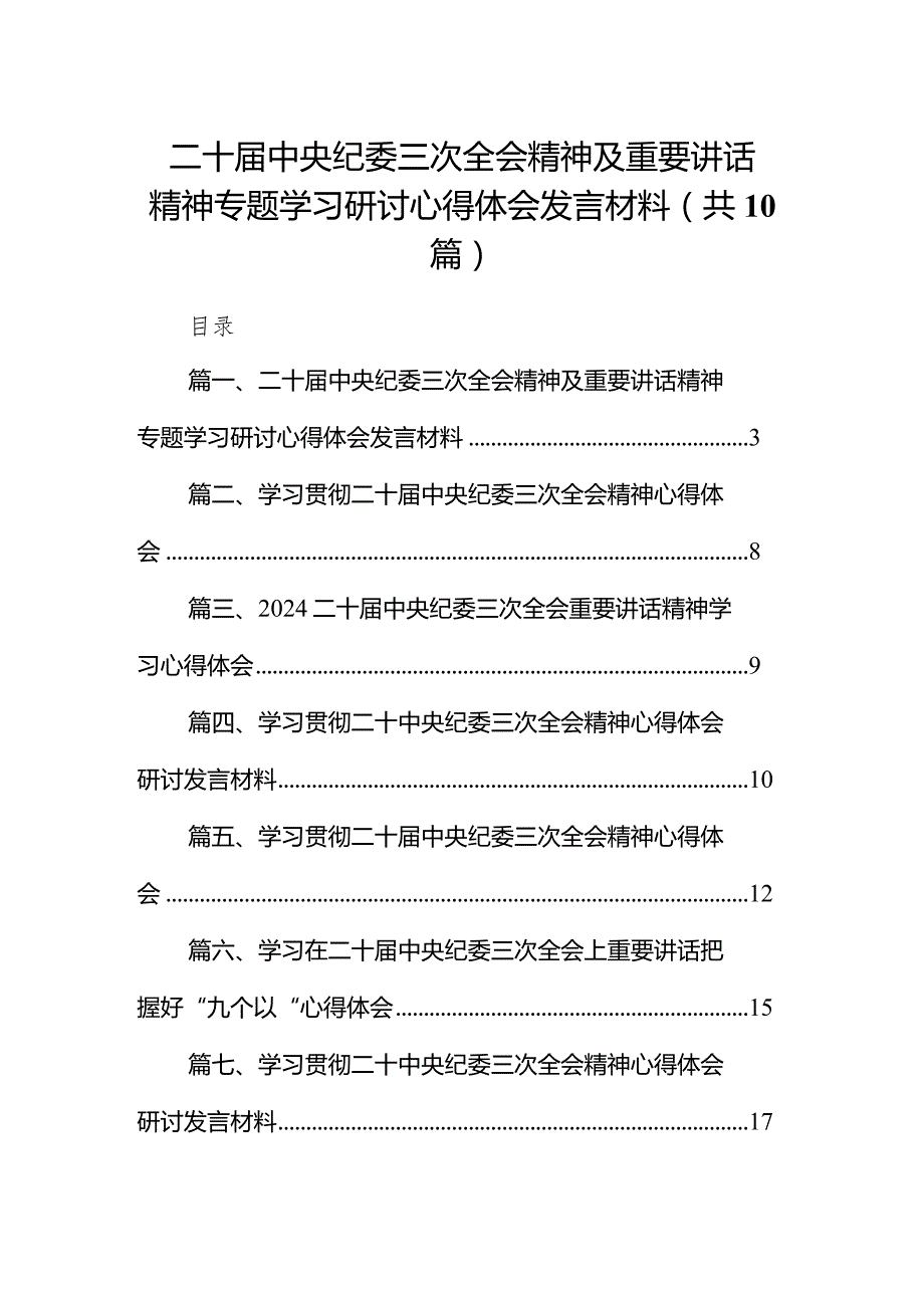 二十中央纪委三次全会精神及重要讲话精神专题学习研讨心得体会发言材料范文10篇（完整版）.docx_第1页