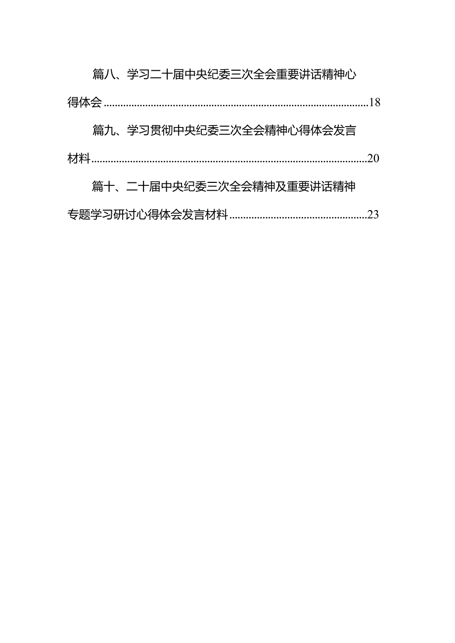 二十中央纪委三次全会精神及重要讲话精神专题学习研讨心得体会发言材料范文10篇（完整版）.docx_第2页