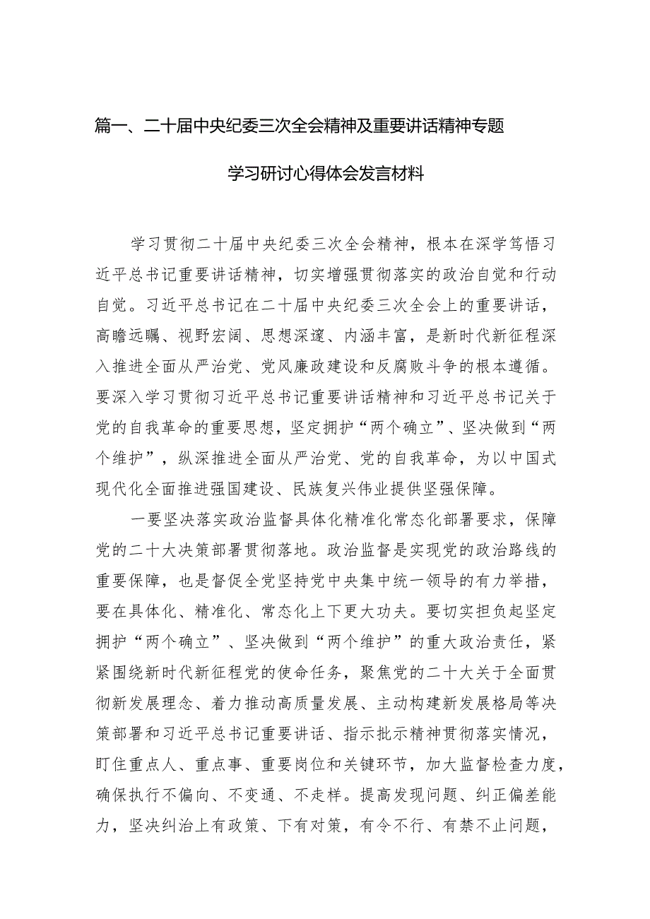 二十中央纪委三次全会精神及重要讲话精神专题学习研讨心得体会发言材料范文10篇（完整版）.docx_第3页