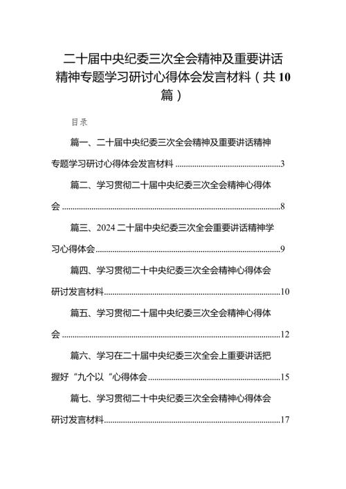 二十中央纪委三次全会精神及重要讲话精神专题学习研讨心得体会发言材料范文10篇（完整版）.docx