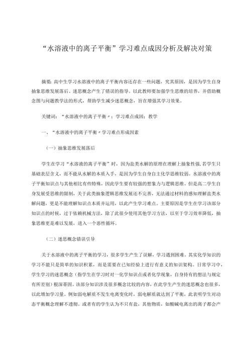 水溶液中的离子平衡学习难点成因分析及解决对策 论文.docx