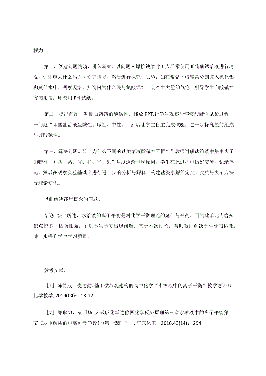 水溶液中的离子平衡学习难点成因分析及解决对策 论文.docx_第3页