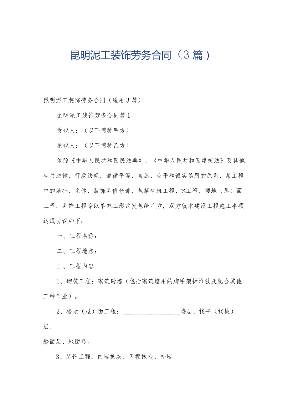 昆明泥工装饰劳务合同（3篇）.docx_第1页