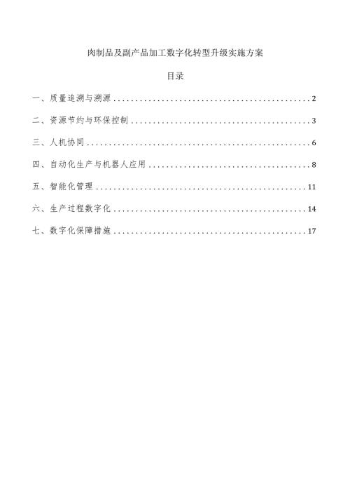 肉制品及副产品加工数字化转型升级实施方案.docx