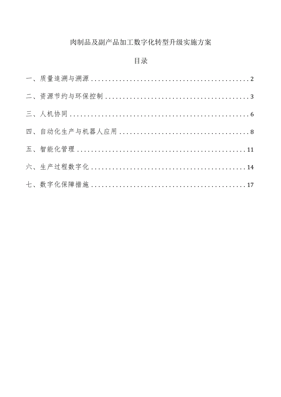 肉制品及副产品加工数字化转型升级实施方案.docx_第1页
