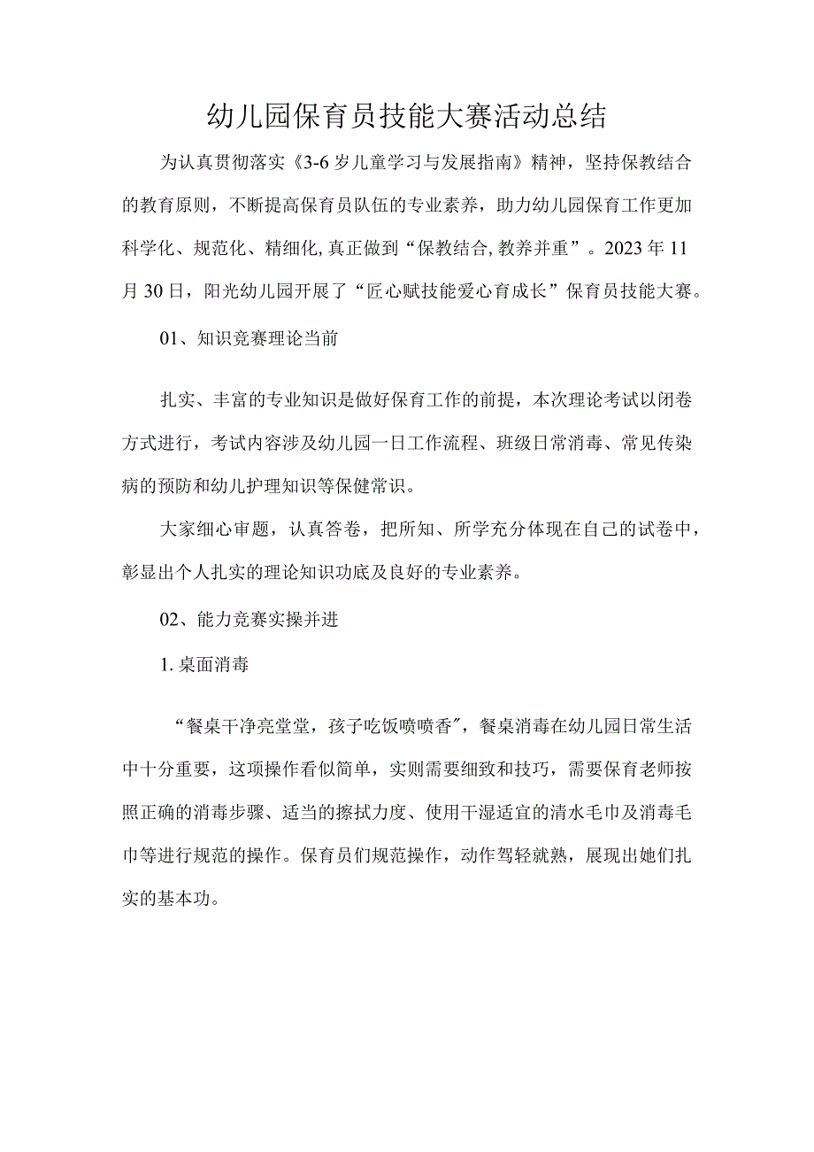 幼儿园保育员技能大赛活动总结.docx_第1页