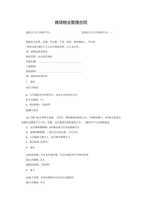 商场物业管理合同模板.docx