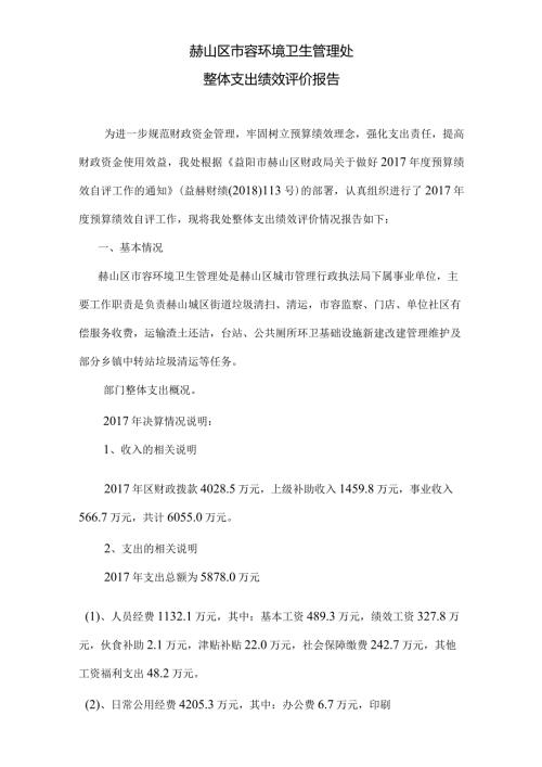 赫山区市容环境卫生管理处整体支出绩效评价报告.docx
