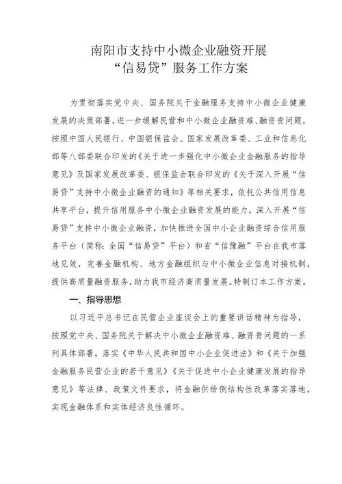 南阳市支持中小微企业融资开展“信易贷”服务工作方案.docx