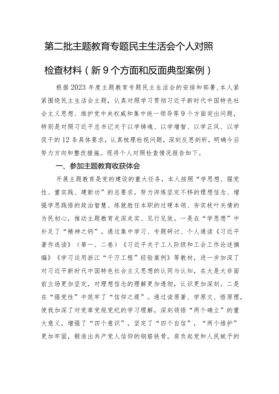 第二批主题教育专题民主生活会个人对照检查材料（收获体会+整改整治+政绩观+典型案例）.docx_第1页