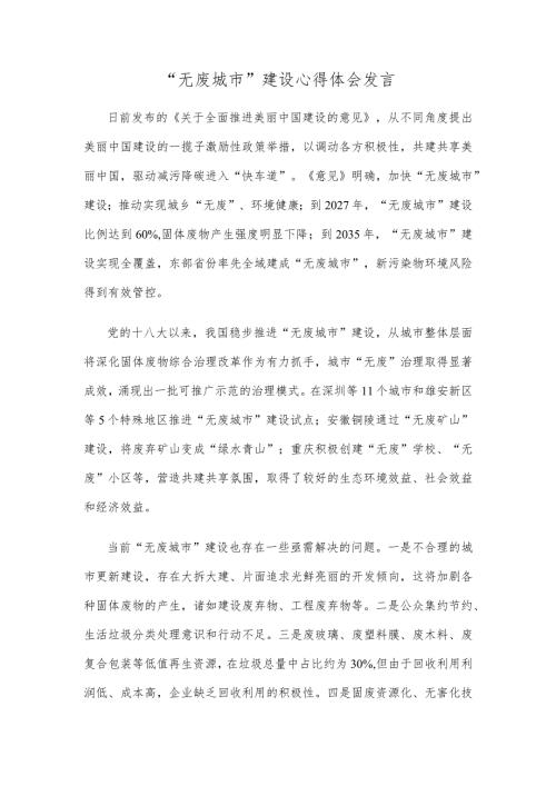“无废城市”建设心得体会发言.docx