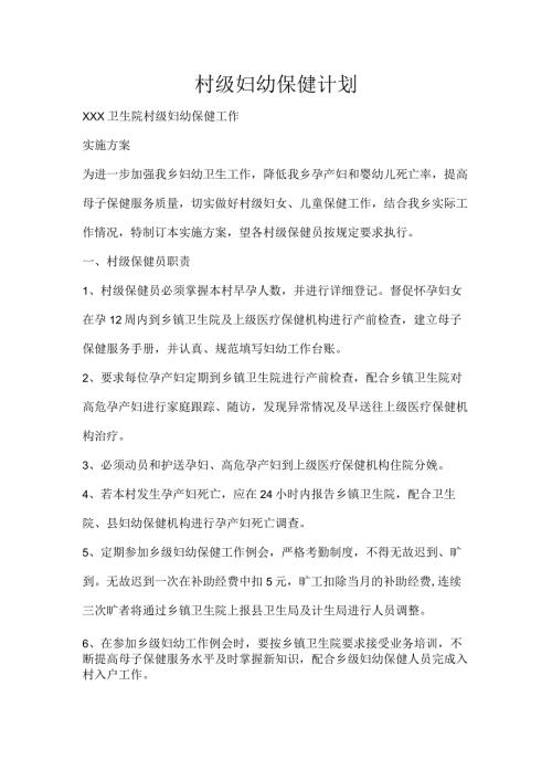 工作计划村级妇幼保健计划.docx