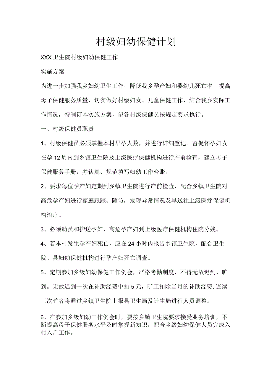 工作计划村级妇幼保健计划.docx_第1页
