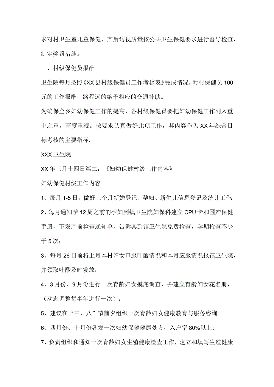 工作计划村级妇幼保健计划.docx_第3页