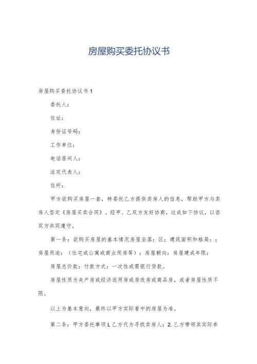 房屋购买委托协议书.docx