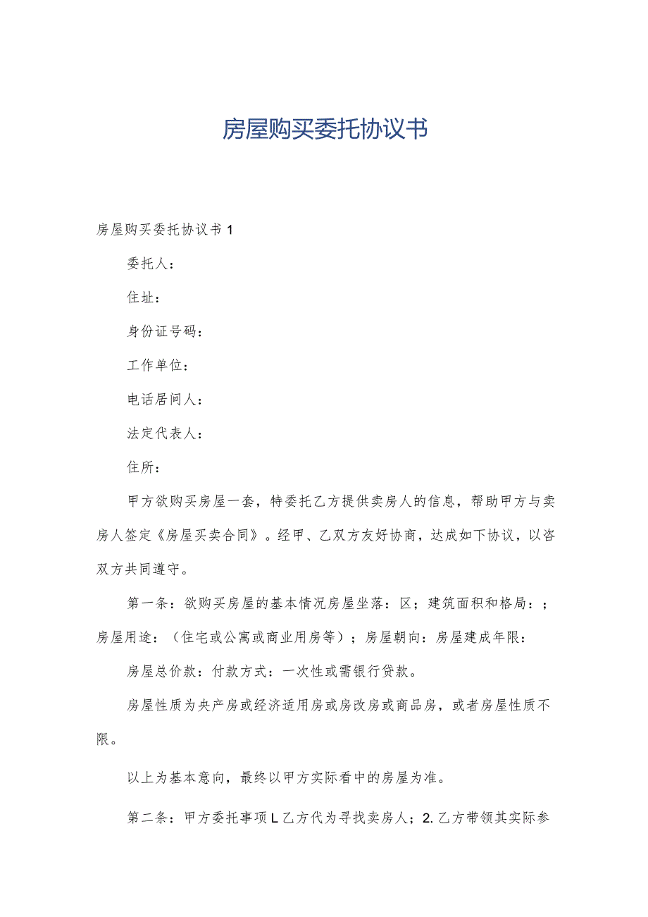 房屋购买委托协议书.docx_第1页