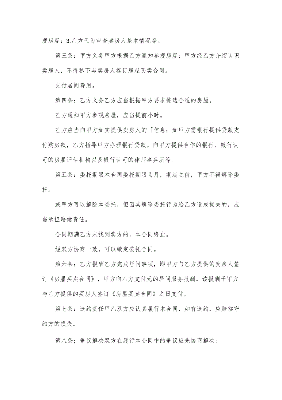 房屋购买委托协议书.docx_第2页