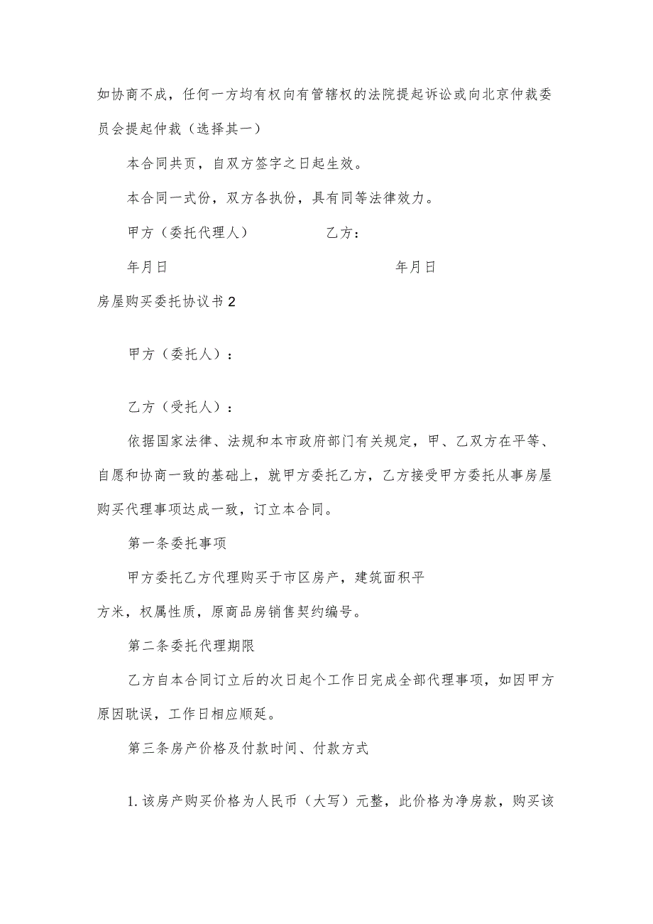 房屋购买委托协议书.docx_第3页