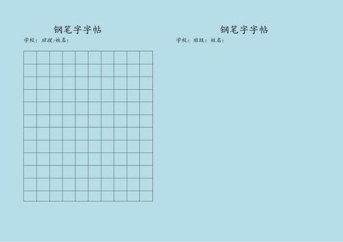 学生标准钢笔字帖.docx