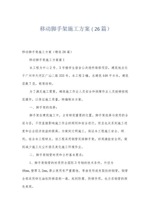 移动脚手架施工方案（26篇）.docx