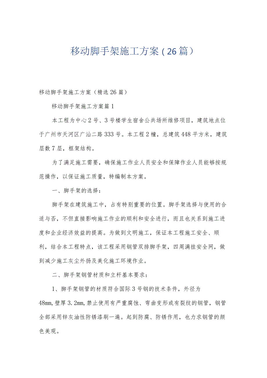 移动脚手架施工方案（26篇）.docx_第1页