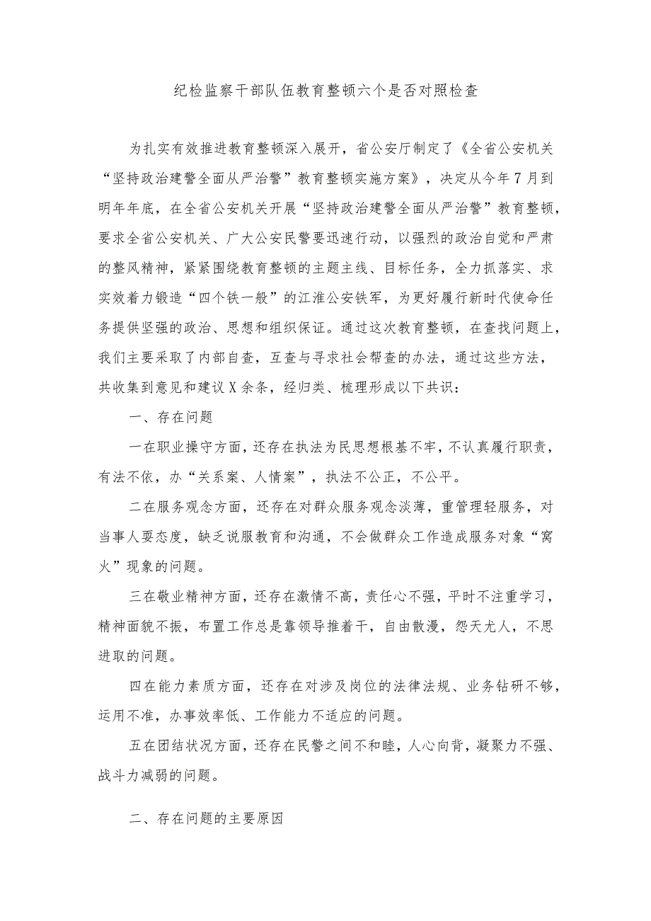 （2篇）纪检监察干部队伍教育整顿六个是否对照检查.docx_第1页