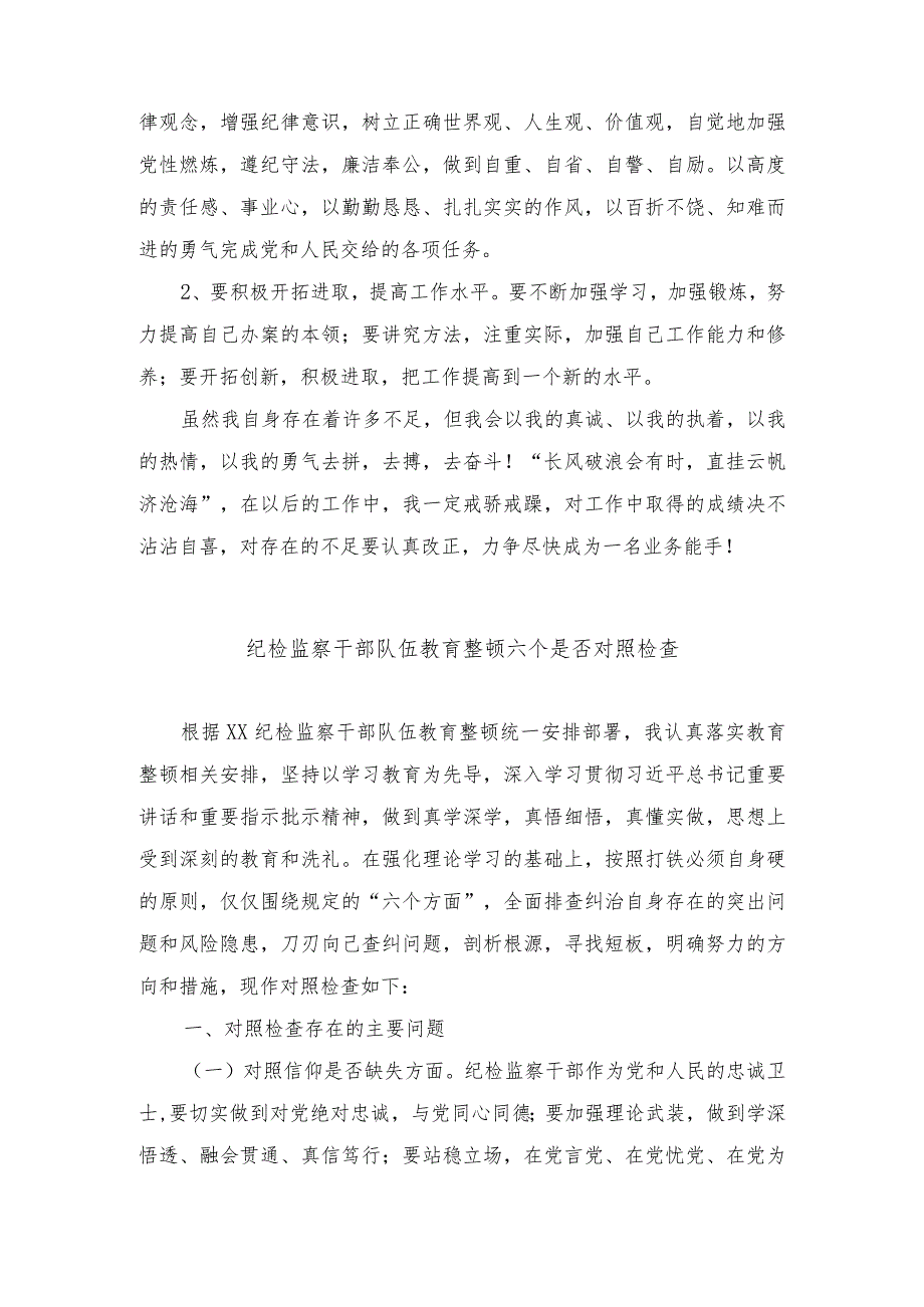 （2篇）纪检监察干部队伍教育整顿六个是否对照检查.docx_第3页