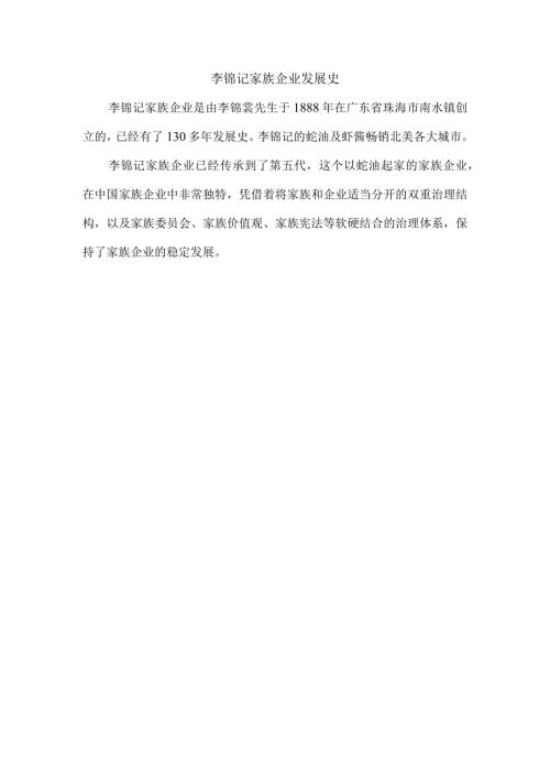 李锦记家族企业发展史.docx