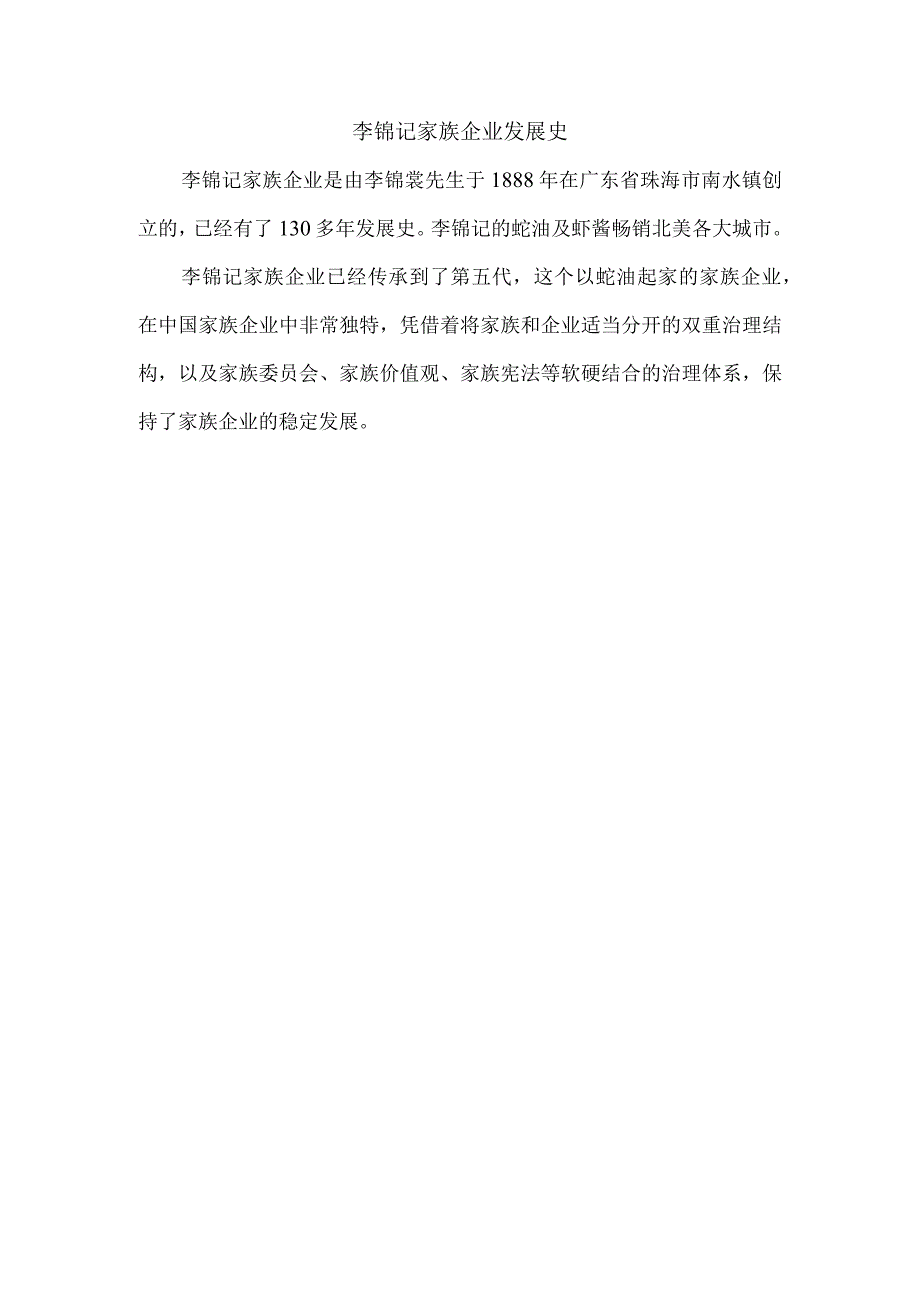 李锦记家族企业发展史.docx_第1页