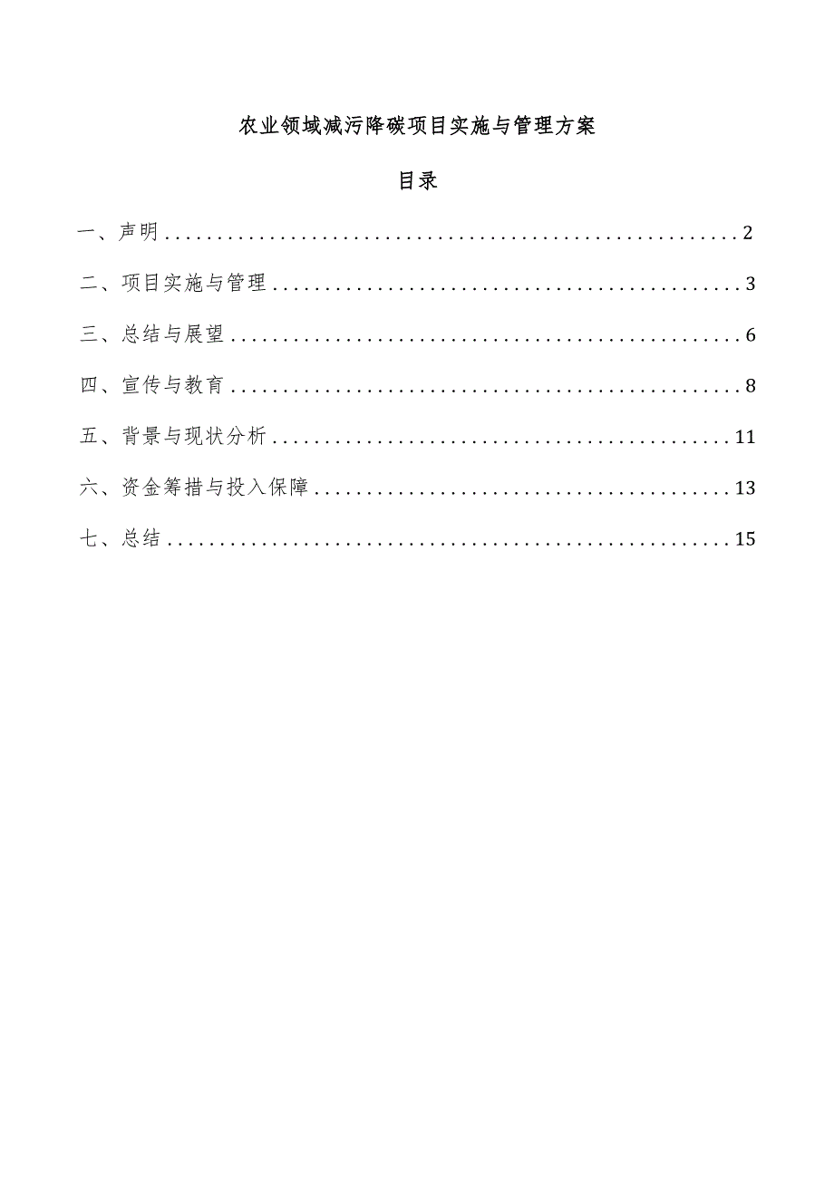 农业领域减污降碳项目实施与管理方案.docx_第1页