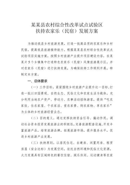某某县农村综合性改革试点试验区扶持农家乐（民宿）发展方案.docx