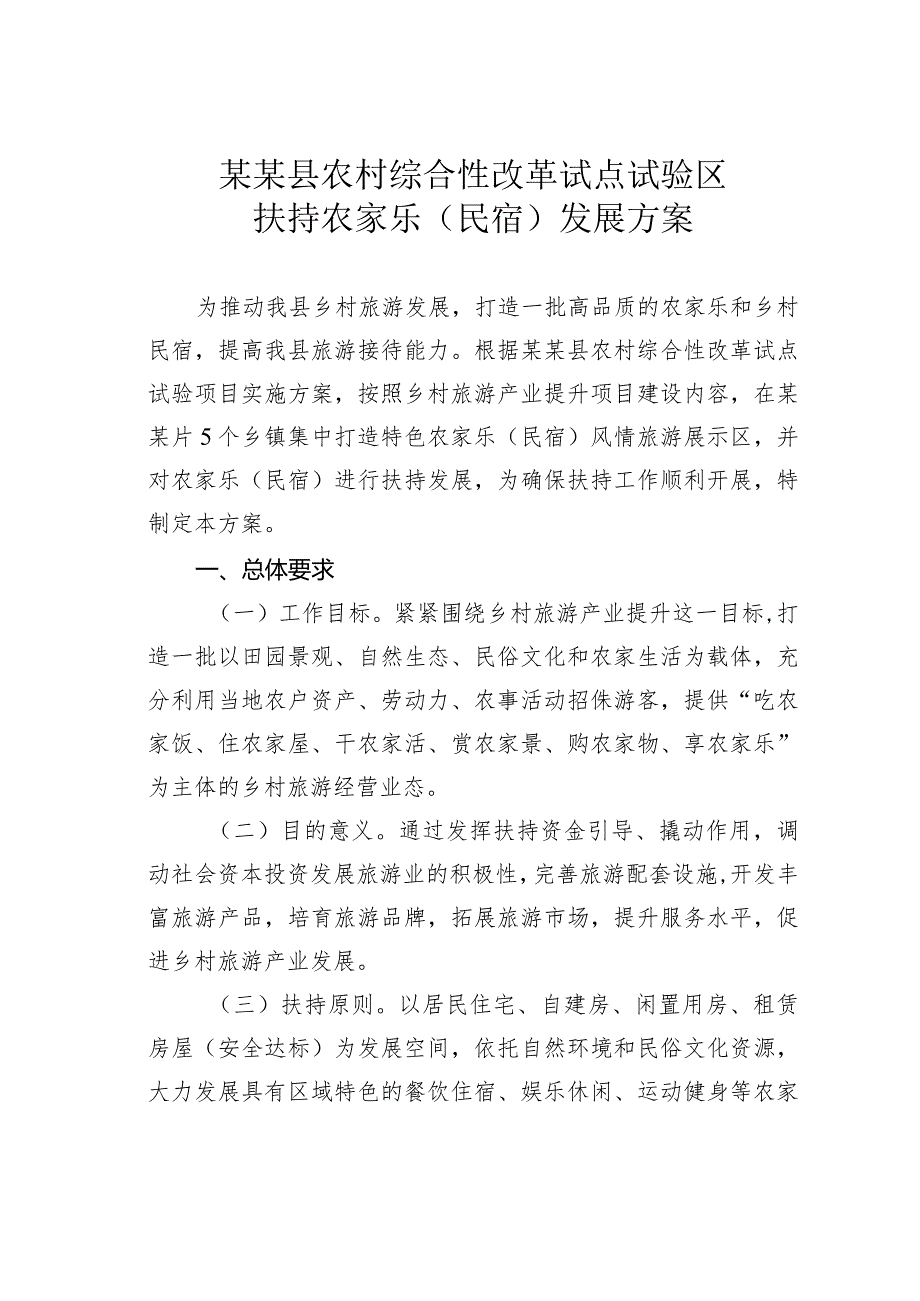 某某县农村综合性改革试点试验区扶持农家乐（民宿）发展方案.docx_第1页