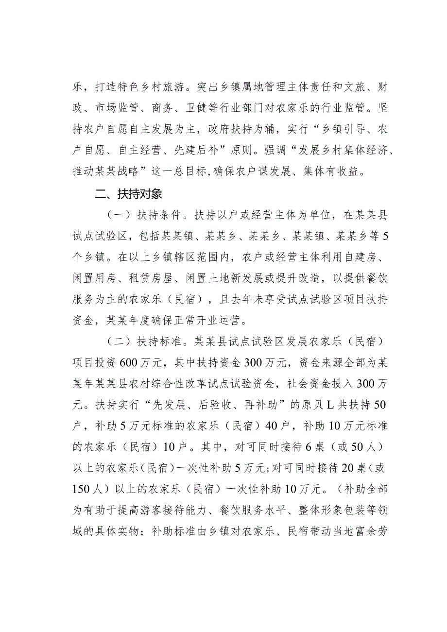 某某县农村综合性改革试点试验区扶持农家乐（民宿）发展方案.docx_第2页