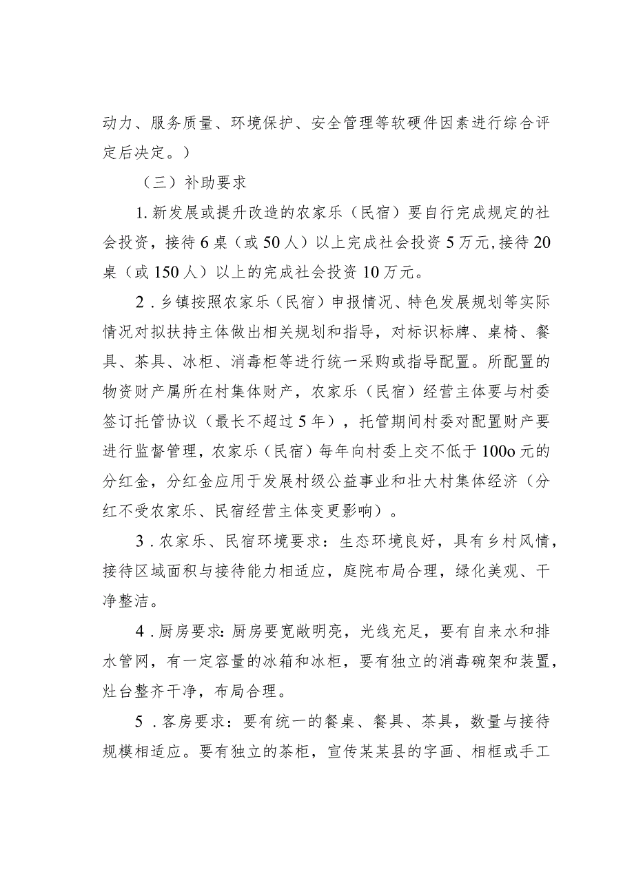 某某县农村综合性改革试点试验区扶持农家乐（民宿）发展方案.docx_第3页