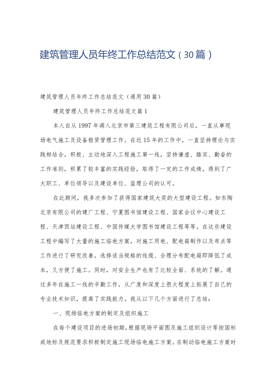 建筑管理人员年终工作总结范文（30篇）.docx_第1页