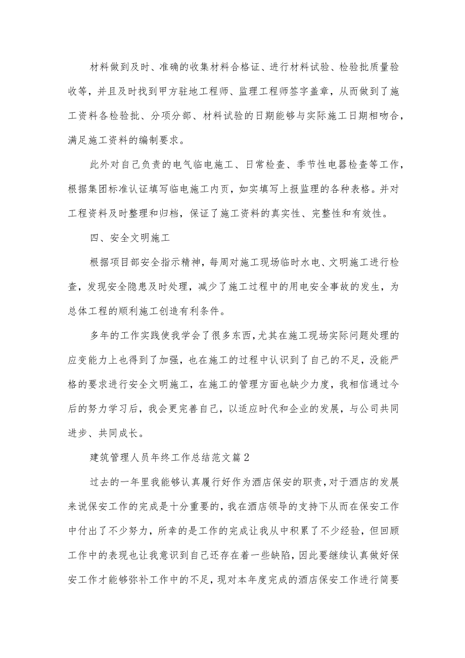 建筑管理人员年终工作总结范文（30篇）.docx_第3页