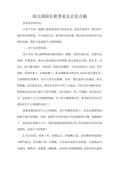 幼儿园园长季家长会发言稿.docx